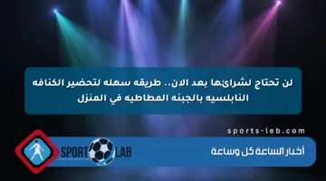لن تحتاج لشرائها بعد الآن.. طريقة سهلة لتحضير الكنافة النابلسية بالجبنة المطاطية في المنزل